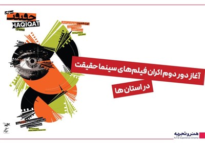 آغاز دور دوم اکران فیلم‌های سینما حقیقت در استان‌ها