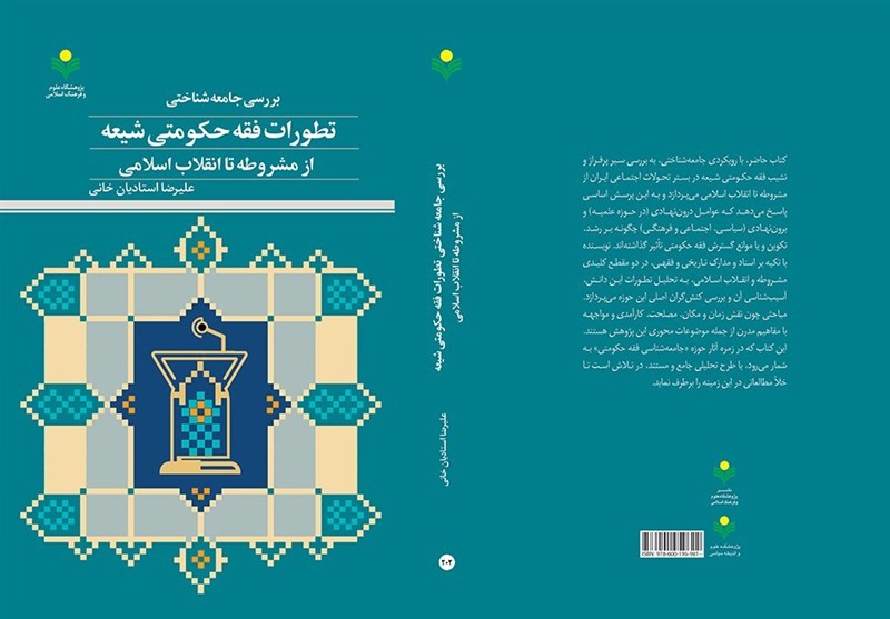 تحلیل جامعه‌شناختی فقه حکومتی در یک کتاب