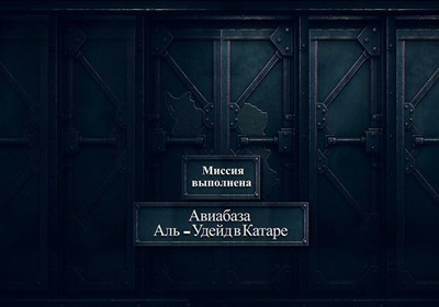 Миссия выполнена| Авиабаза Аль-Удейд в Катаре