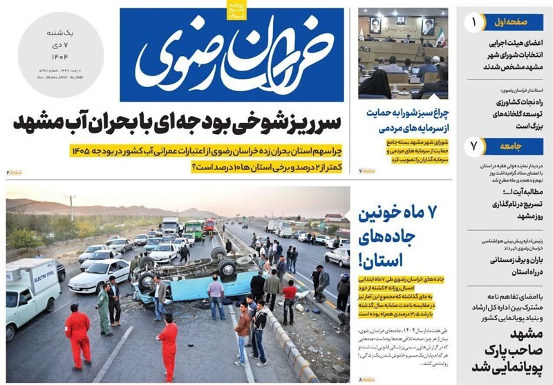 مشهد مقدس , اخبار مشهد , خراسان رضوی , اخبار استان خراسان رضوی , 