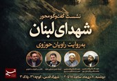 نشست «شهدای لبنان به روایت راویان حوزوی» برگزار می‌شود