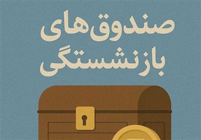 19 درصد بودجه عمومی کشور صرف پرداخت حقوق بازنشستگان می‌شود