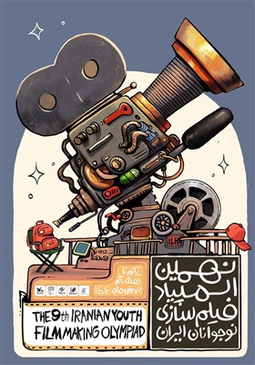 رونمایی از پوستر نهمین المپیاد فیلم‌سازی نوجوانان ایران