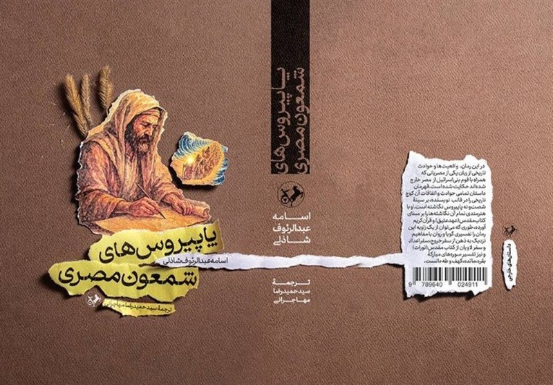 «پاپیروس‌های شمعون مصری» به بازار نشر ایران رسید