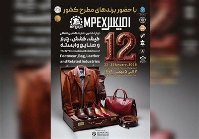 دوازدهمین نمایشگاه کیف، کفش، چرم و صنایع وابسته تهران برگزار می شود