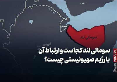 فیلم نوشت| سومالی‌لند کجاست و ارتباط آن با رژیم صهیونیستی چیست؟