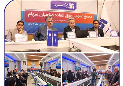 افزایش سرمایه 40 درصدی بیمه سرمد با رأی قاطع سهامداران