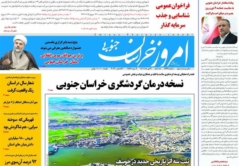 رسانه , اخبار استان خراسان جنوبی , نمایشگاه مطبوعات و خبرگزاری‌ها , گردشگری , 