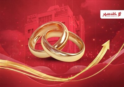 بانک شهر رکورد پرداخت وام ازدواج را شکست
