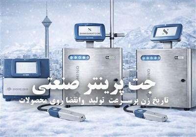 کدام جت پرینتر برای چاپ تاریخ تولید و انقضا بهترین انتخاب است؟