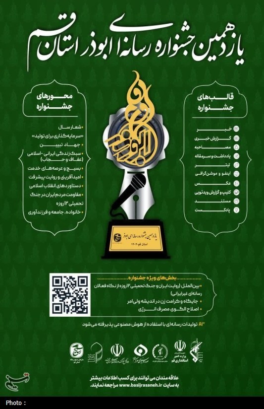 بسیج صدا و سیما , آیت‌الله سید علی خامنه‌ای , رسانه , اخبار استان قم , 