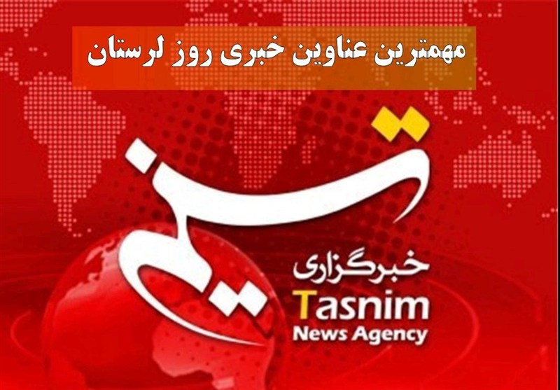 13 دی‌ماه در لرستان چگونه گذشت؟