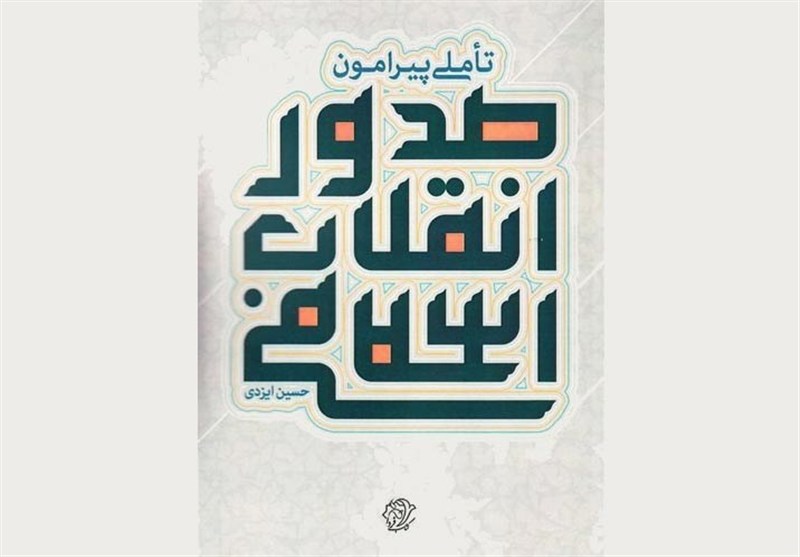 معرفی 3کتاب از یک نویسنده| یادداشت‌هایی برای آینده حوزه و جامعه