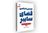 «هستی‌شناسی فضای سایبر» بررسی شد