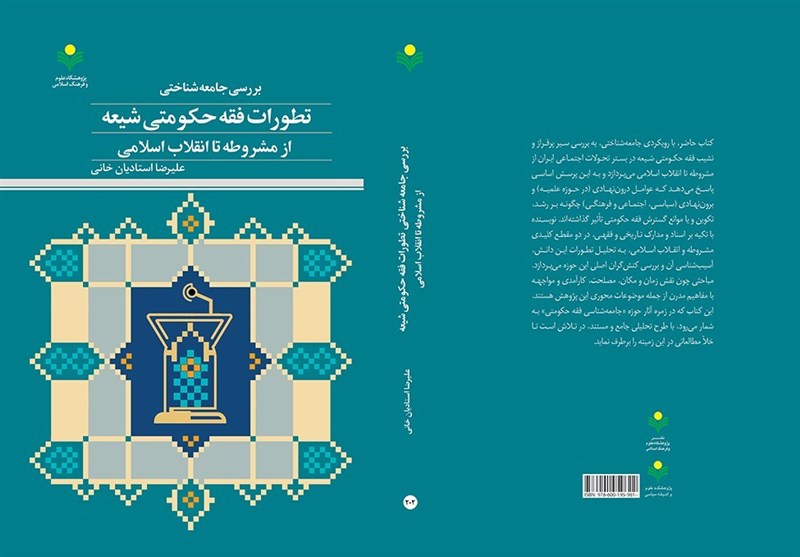 گزارش کتاب| فقه حکومتی در آینه جامعه‌شناسی