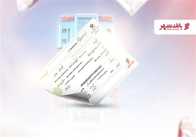 گشایش نخستین برات الکترونیک زنجیره تولید توسط بانک شهر