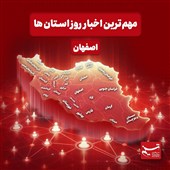 نگاهی به مهم‌ترین اخبار استان اصفهان در‌ یکشنبه چهاردهم دی‌ماه