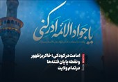 ببینید/امامت در کودکی؛ خاکریز ظهور و نقطه پایان فتنه ها در تدام ولایت
