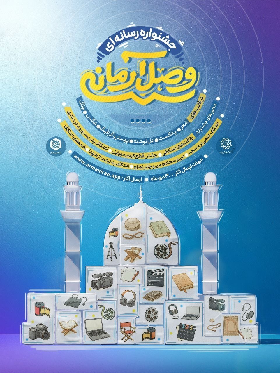 جشنواره «وصال آرمانی» ویژه تولیدات خلاق رسانه‌ای برگزار می‌شود 2