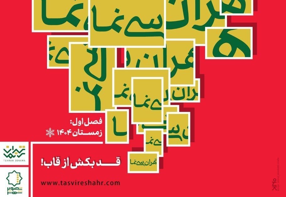 آغاز فصل نخست «تهران سی‌نَما» از 16 دی