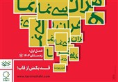 آغاز فصل نخست «تهران سی‌نَما» از 16 دی