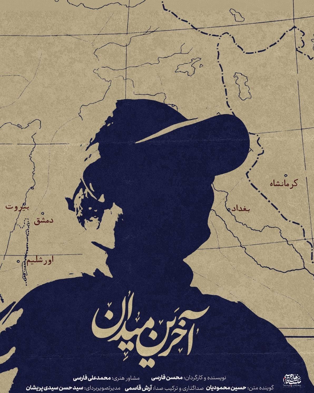 «آخرین میدان»؛ تحلیل تحولات غرب آسیا با محوریت سردار سلیمانی 2