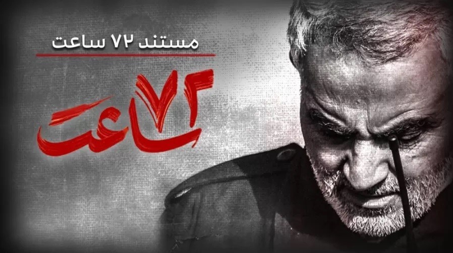 شهید سلیمانی در قاب مستند -1| حاج قاسم در نقش منجی؛ از بارزانی تا اشرار 5