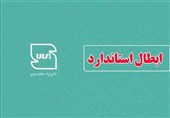 ابطال دو استاندارد ملی در حوزه آب و آبفا