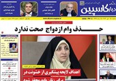عناوین روزنامه‌های مازندران در 15 دی‌ماه‌/حذف وام ازدواج صحت ندارد