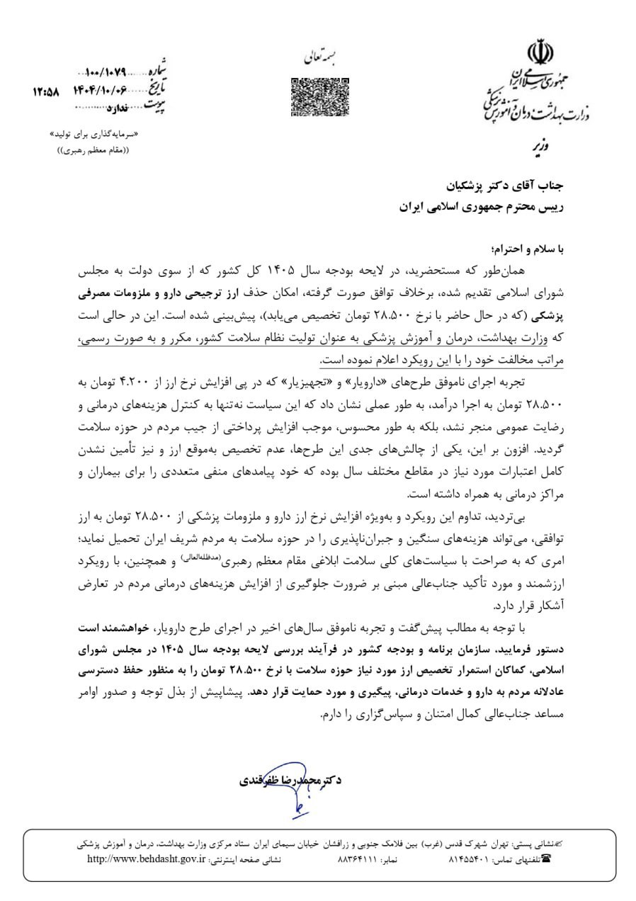 وزیر بهداشت، درمان و آموزش پزشکی , وزارت بهداشت , بهداشت و درمان , دارو , 