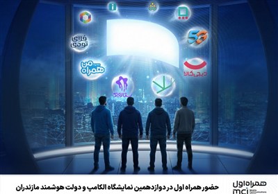 حضور همراه اول در دوازدهمین نمایشگاه الکامپ و دولت هوشمند مازندران