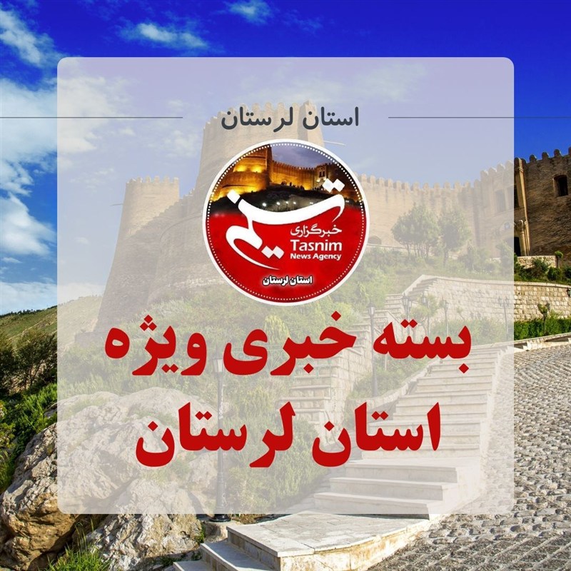 تسنیم لرستان
