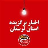 17 دی‌ماه در لرستان چگونه گذشت؟