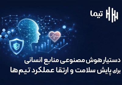 پیوند هوش مصنوعی، سلامت منابع انسانی و تجربه قهرمانان ورزشی با «تیما»