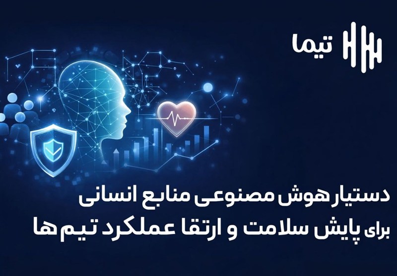 پیوند هوش مصنوعی، سلامت منابع انسانی و تجربه قهرمانان ورزشی با «تیما»
