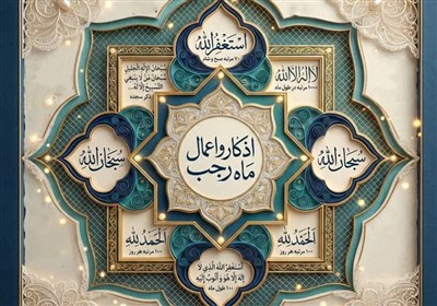 رجب در نیمه راه؛ روزهای باقی مانده، فرصتی برای نزدیکی به خدا