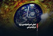 ببینید/تجلی امیرالمؤمنین (ع) در آیات وحی