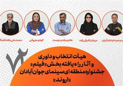 معرفی هیأت انتخاب، داوری و فیلم‌های جشنواره منطقه‌ای آبادان