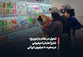 تحول در نظام بازتوزیع؛ شارژ اعتبار 4 میلیونی در سفره 80 میلیون ایرانی