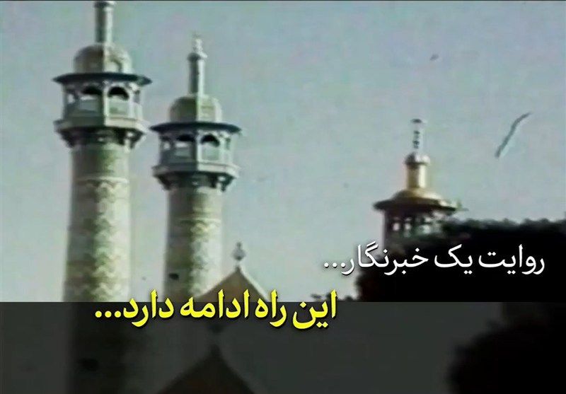 روایت یک خبرنگار | این راه ادامه دارد...