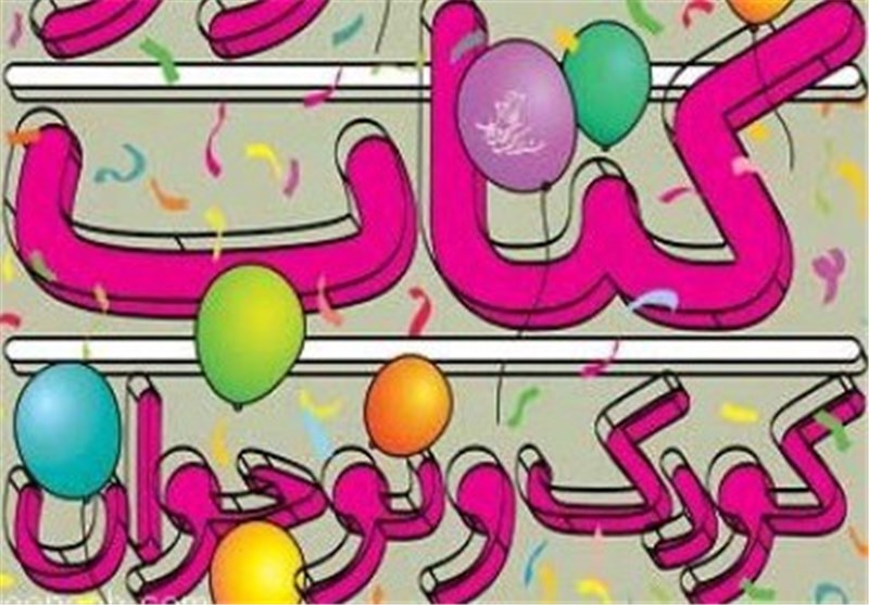 image result for نمایشگاه کتاب کودک