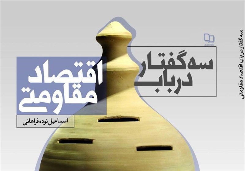 سه گفتار در باب اقتصاد مقاومتی اقتصاد مقاومتی
