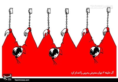 کاریکاتور/ آل خلیفه 3 جوان معترض بحرینی را کرد