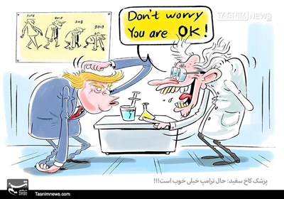 کاریکاتور/پزشک کاخ سفید:حال ترامپ خیلی خوب است!!!
