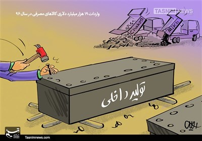 کاریکاتور/ سونامی واردات کالای بد!!!
